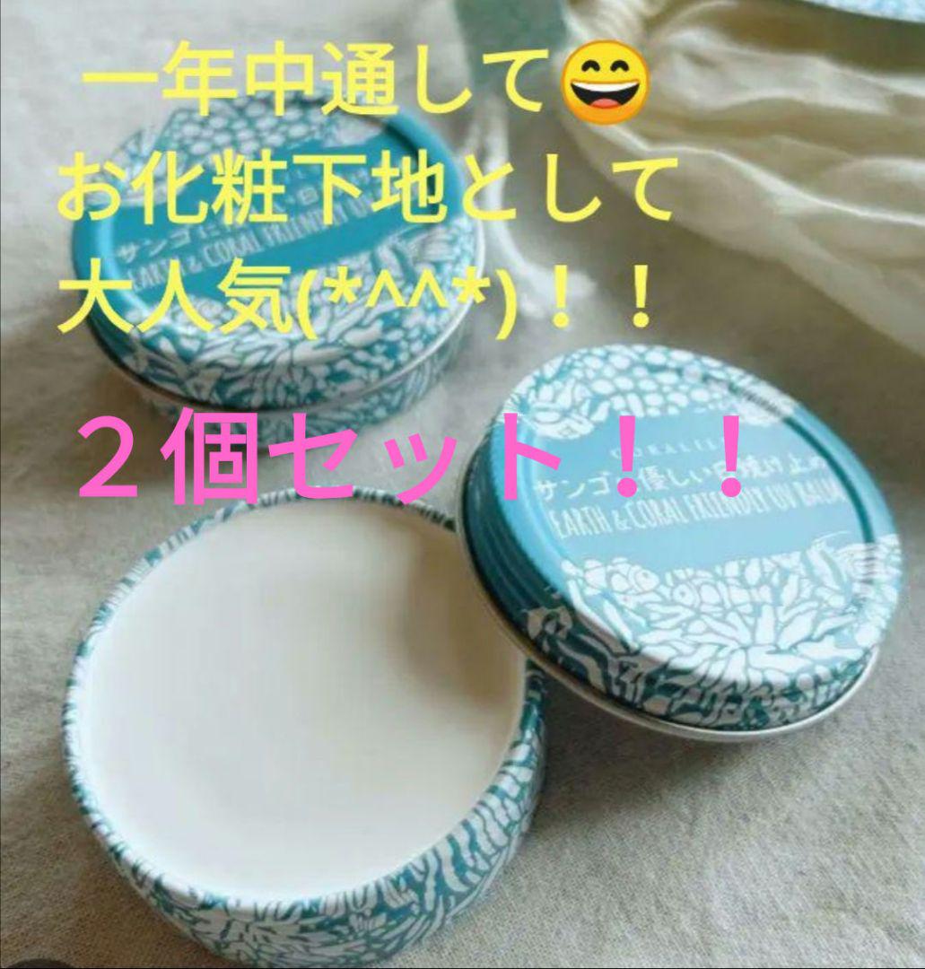 サンゴに優しい日焼け止め（ホワイト４０ｇ・２個）