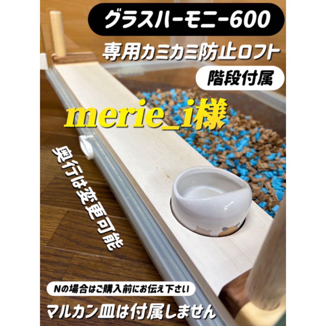 merie_iページ グラスハーモニー600カジカジ カミカミ防止ロフト