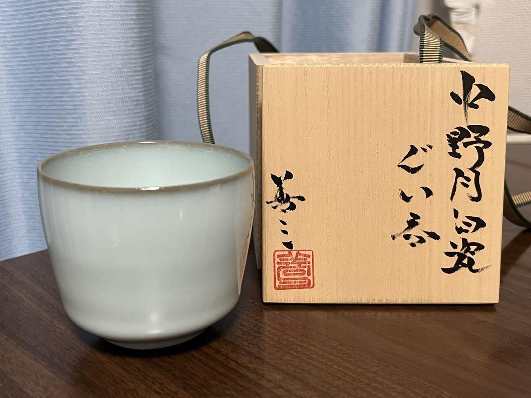 【福島善三】 ぐい呑　中野月白瓷　共布共箱【新品未使用品】