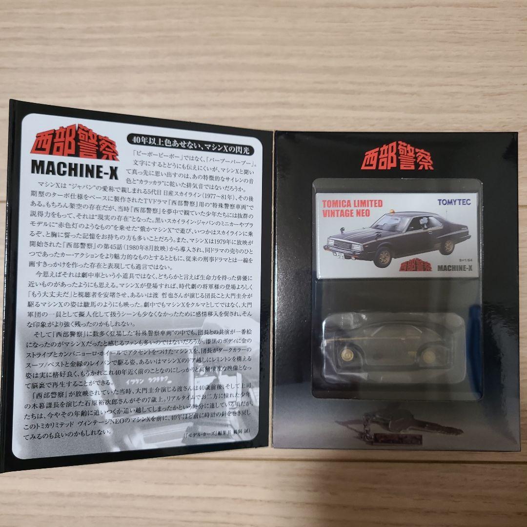 西部警察　トミカリミテッドビンテージネオ　23　MACHINE-X