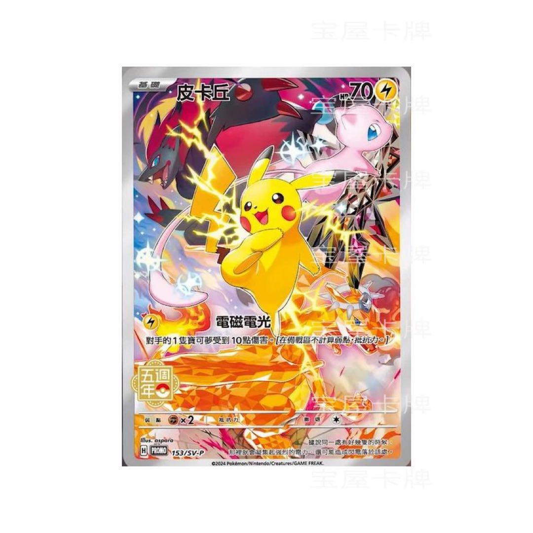 【繁体字・中国版】ポケモンカード5周年ピカチュウ記念boxシュリンク付新品未開封