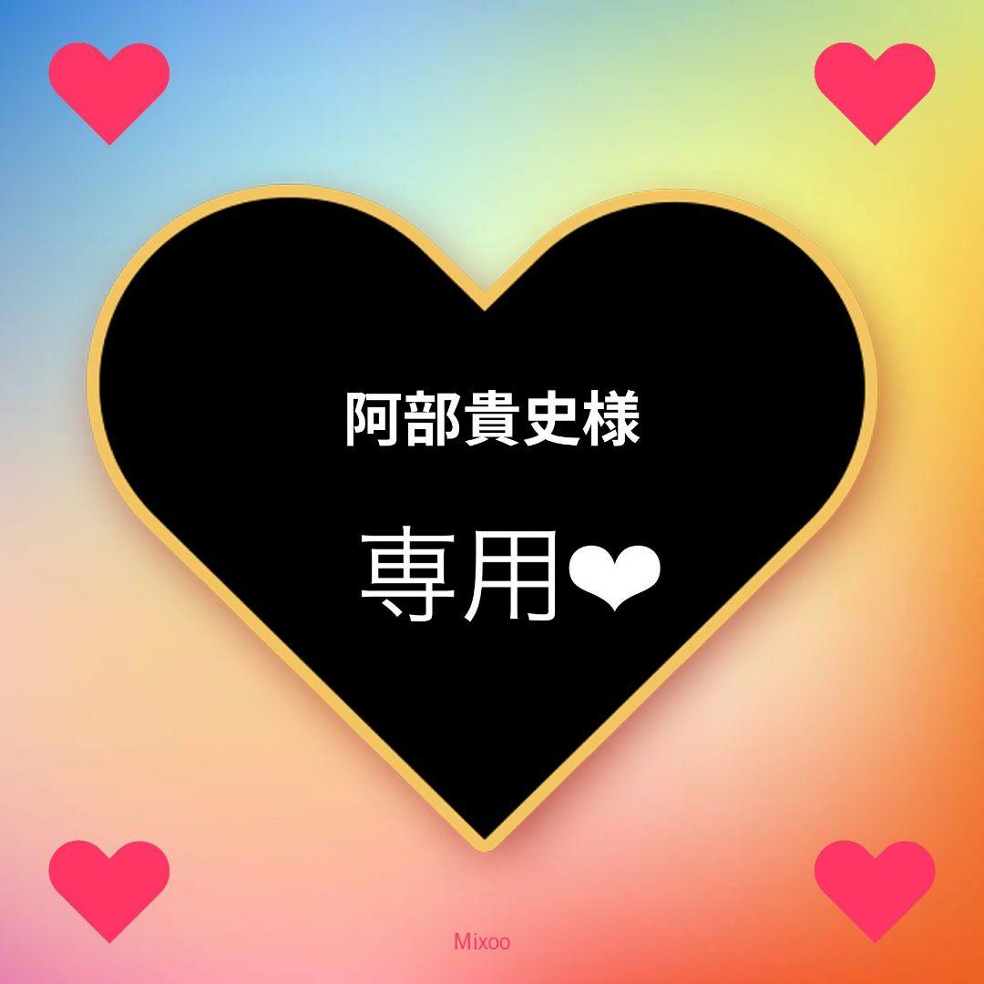 阿部貴史様専用♡