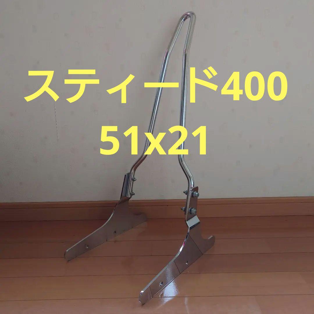 【年式不明】スティード 400 NC26 シーシーバー バックレスト 50cm 8,500円