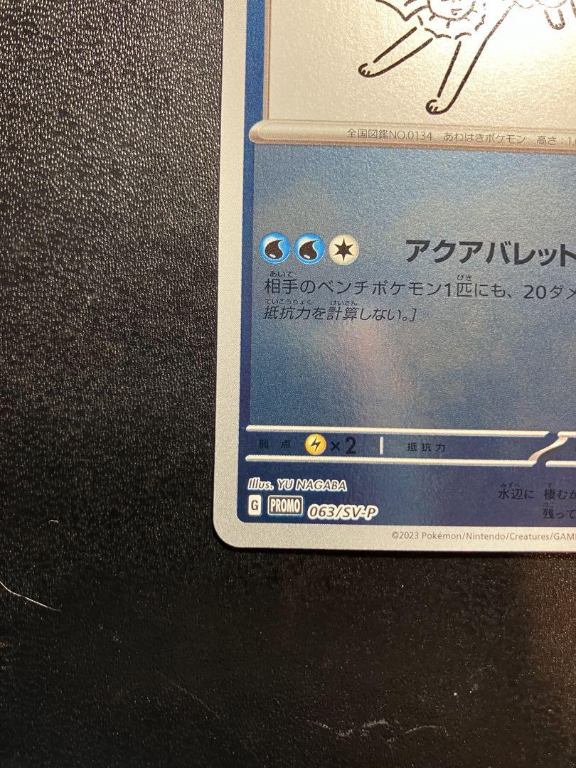 シャワーズex SAR Nagaba プロモ
