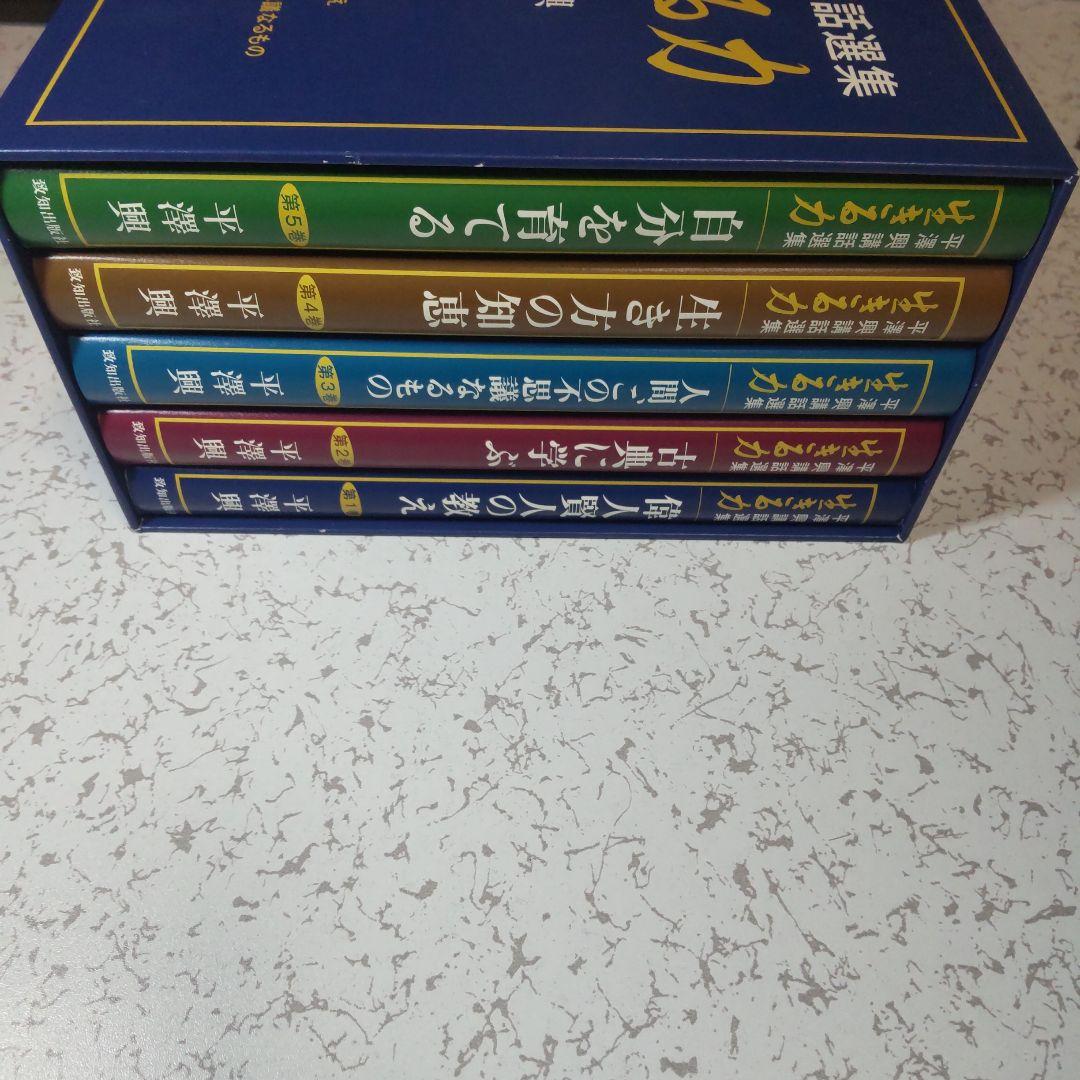 生きる力 全5巻セット 平澤興