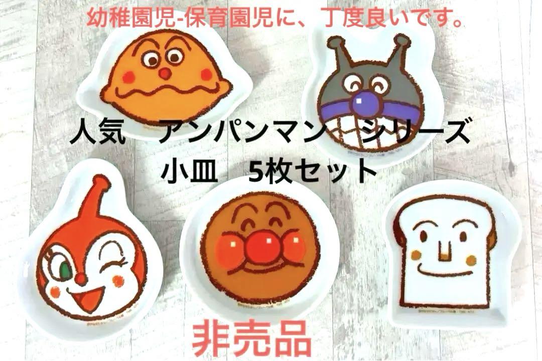 アンパンマンまとめ売り小皿限定品5枚