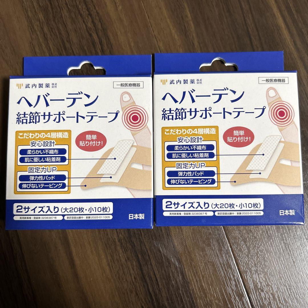 【新品・未開封】ヘバーデン結節サポートテープ×２箱