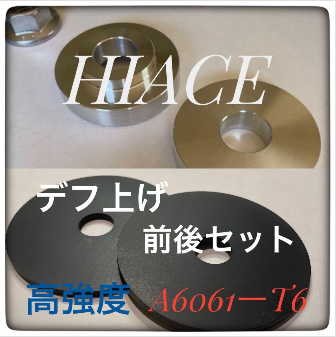 200系ハイエース デフ上げ前後セット