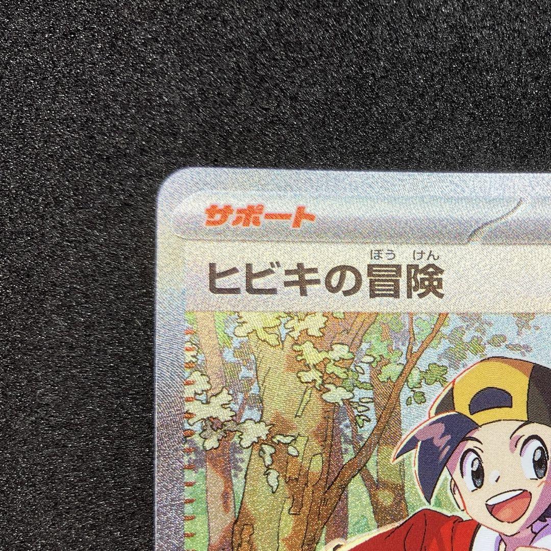 ポケモンカード ヒビキの冒険 SARの通販 トレカファクトリー