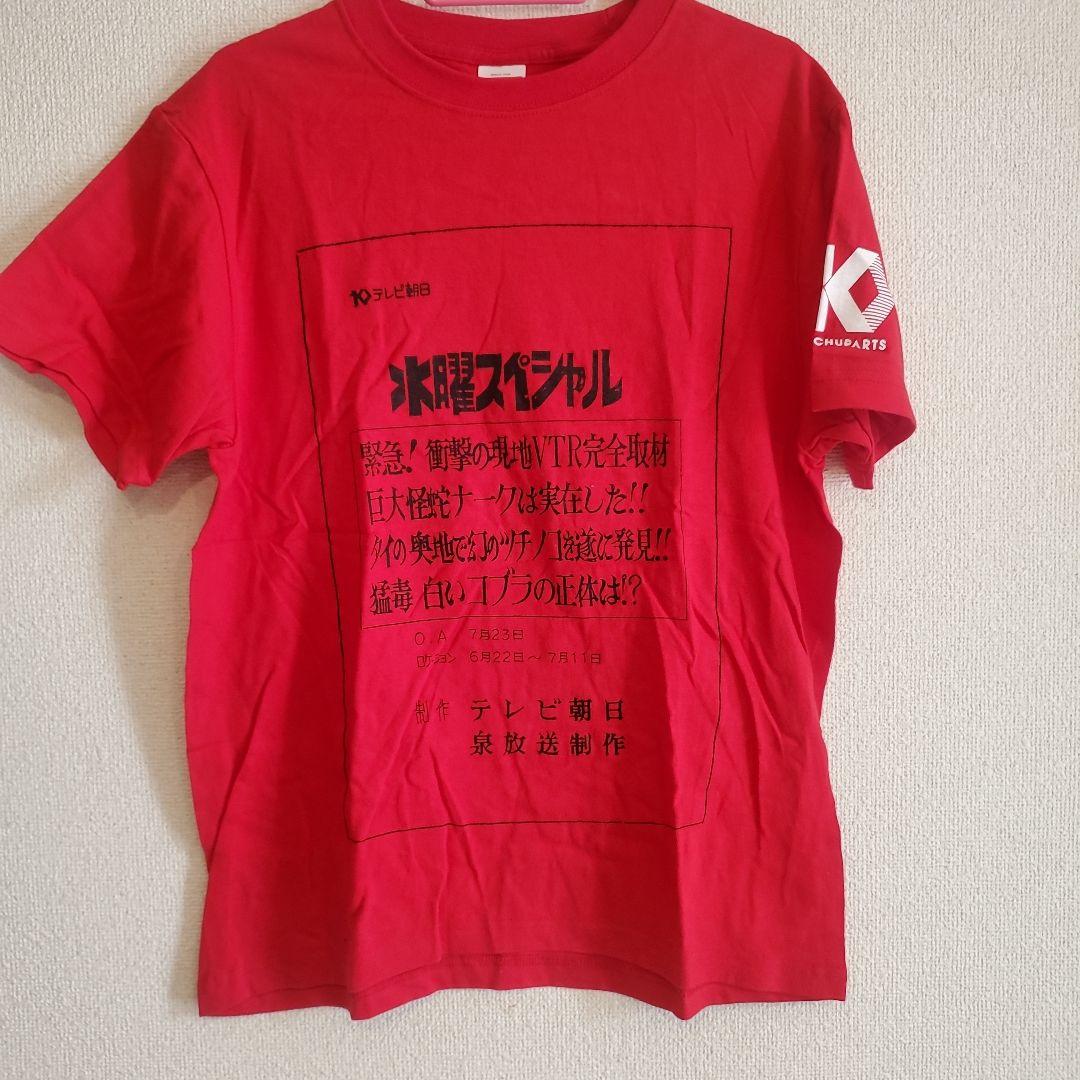 【新品】テレビ朝日 水曜スペシャル 川口浩探検隊 Tシャツ