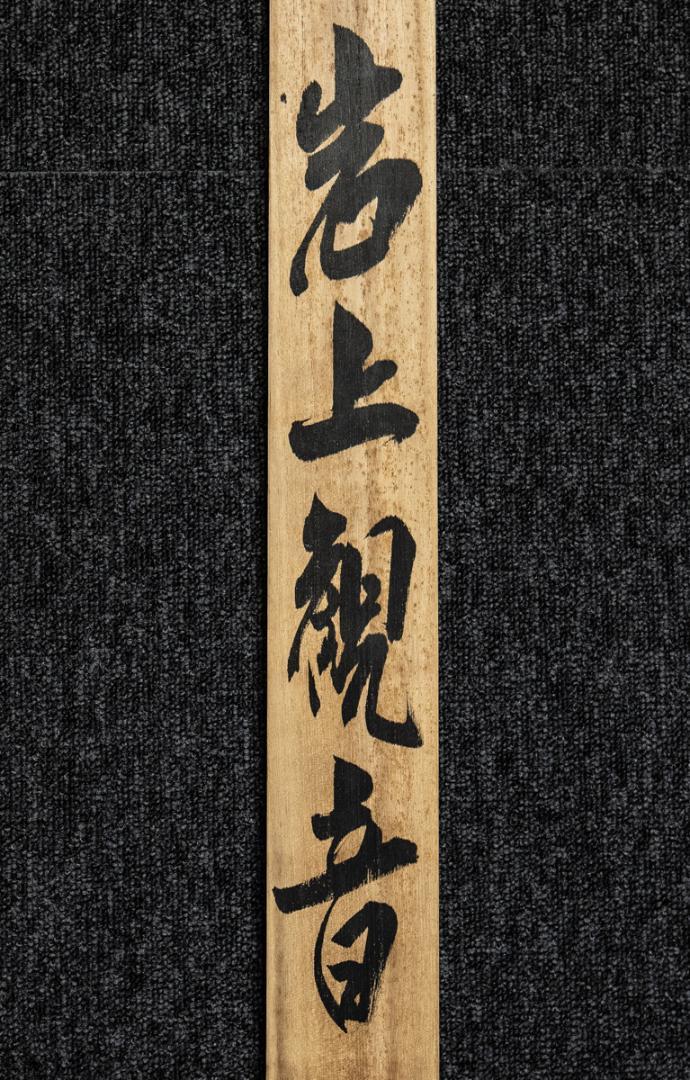 掛軸-1465 寛斎 岩上観音 共箱 仏画
