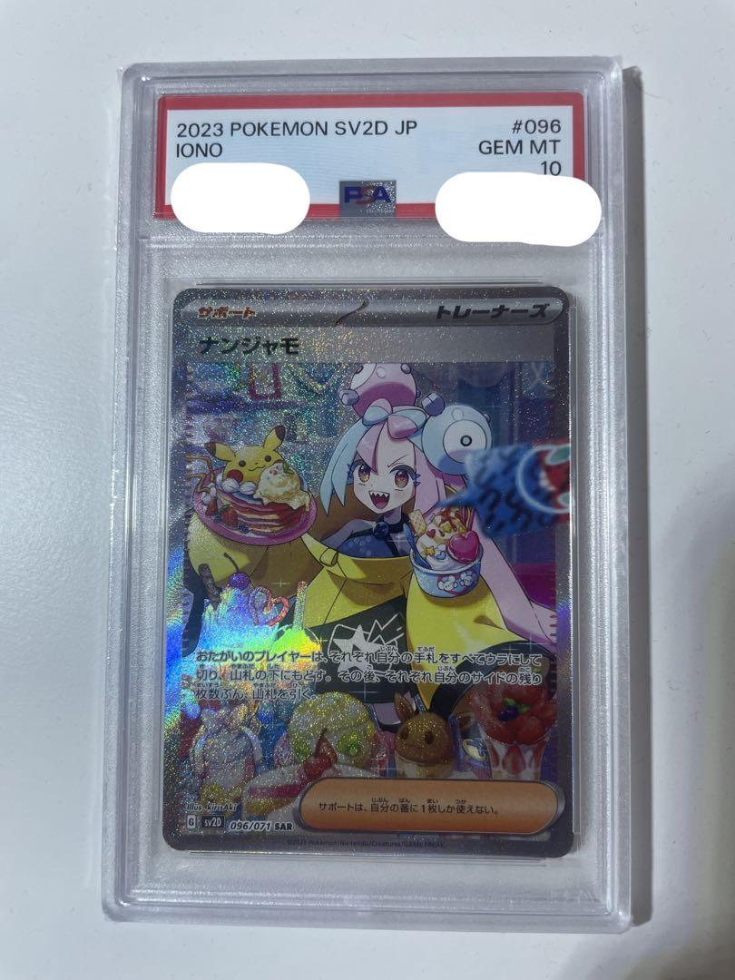 ポケモンカード ナンジャモ SAR PSA10