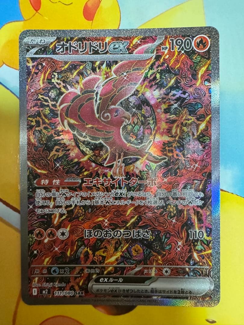 オドリドリEX SAR インフェルノX♥に近い