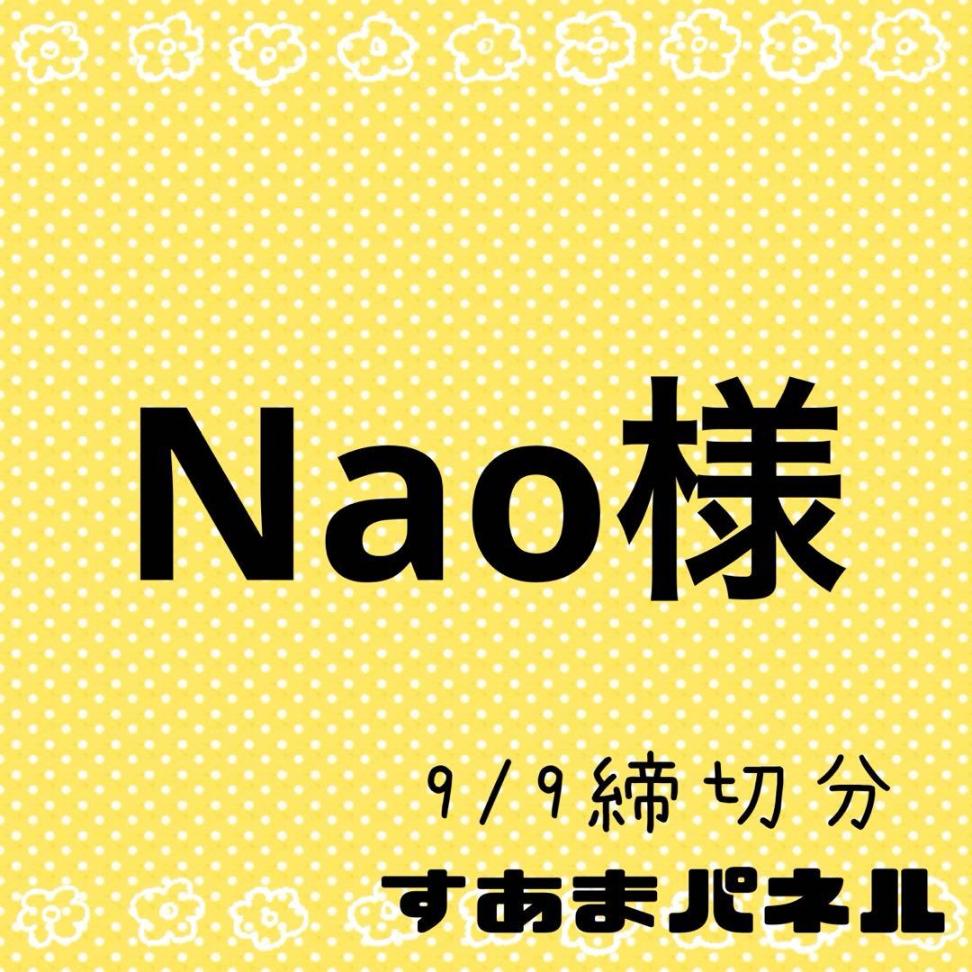 Nao様