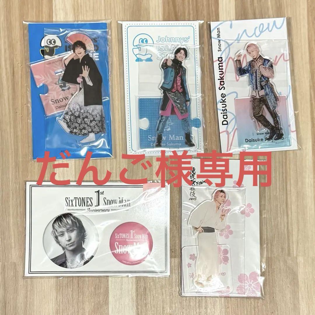 【匿名配送】 SnowMan 佐久間大介 アクスタ 缶バッジ まとめ売り Snow Man 佐久間大介 アクスタ 缶バッジ まとめ売り - メルカリ