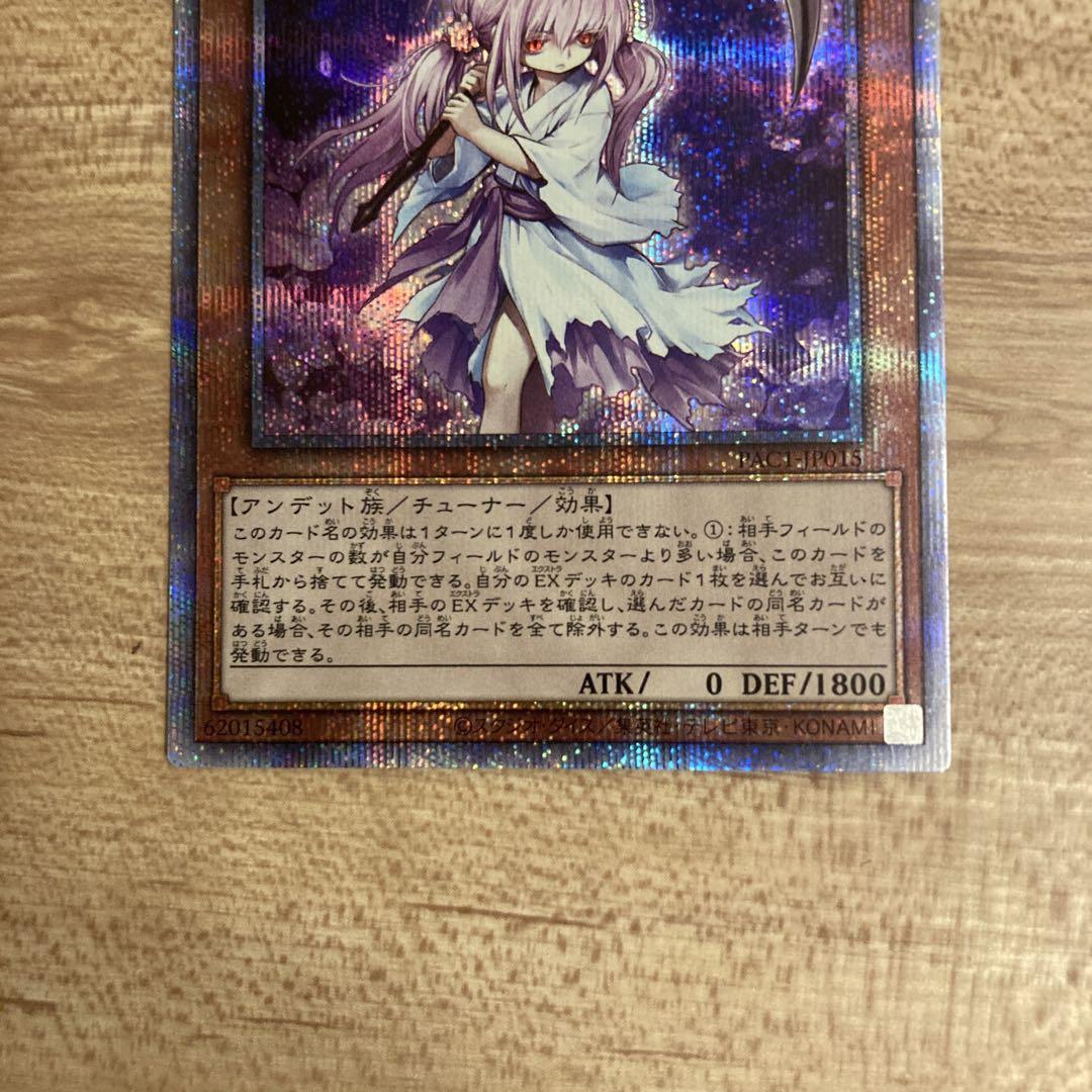 遊戯王 浮幽さくら プリズマ プリシク - メルカリ