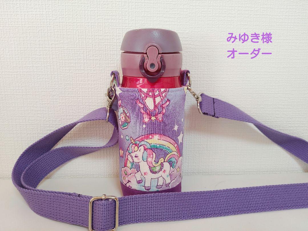 【みゆき様】水筒カバーハンドメイドスケーター470ml女の子用ユニコーン柄その他