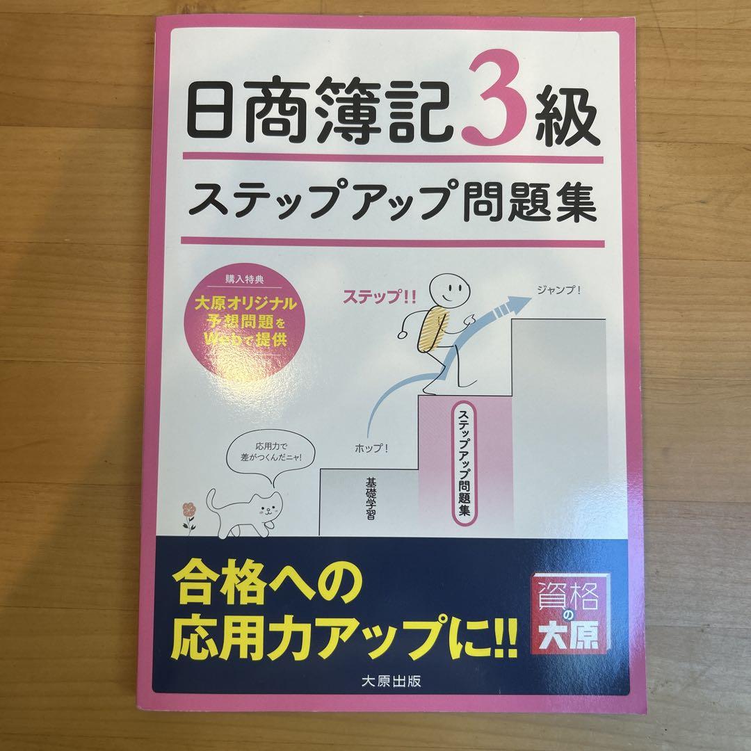 埋め本3冊、出る本、計算問題集、実践対策問題集、ステップアップドリルの8冊 全商簿記3級論点別NEWステップアップ問題集 | TACの高校生向け