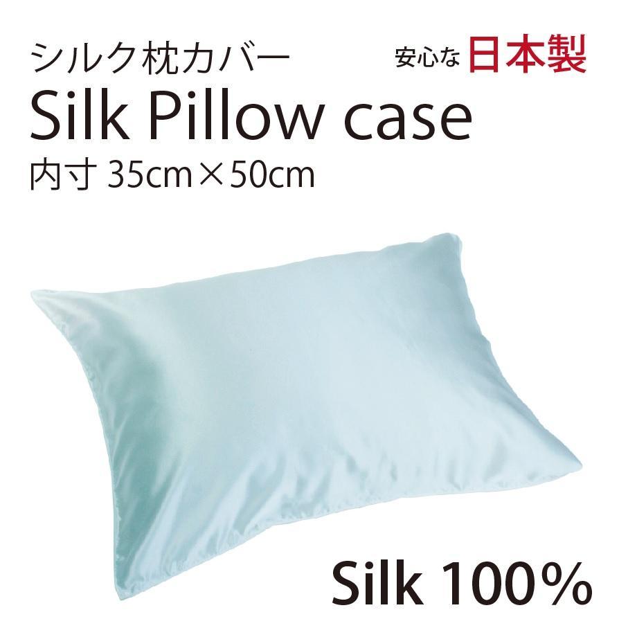 【本物シルク】シルク100％枕カバー 35cm×50cm アクア 日本製