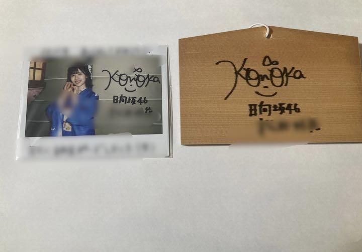 日向坂46 松田好花 直筆サイン入りチェキ＆絵馬 セット ユニ