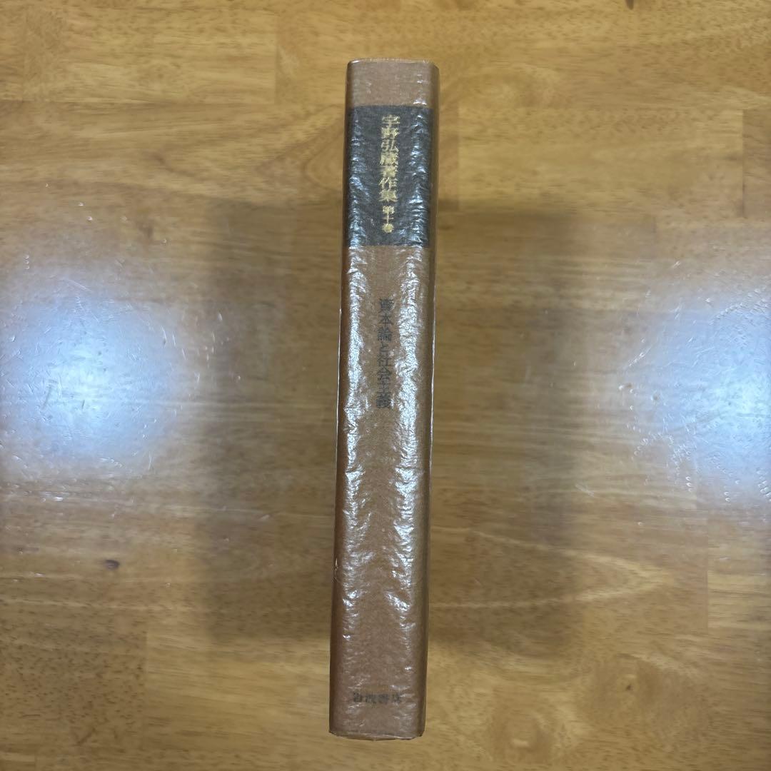 宇野弘蔵著作集 全11巻セット