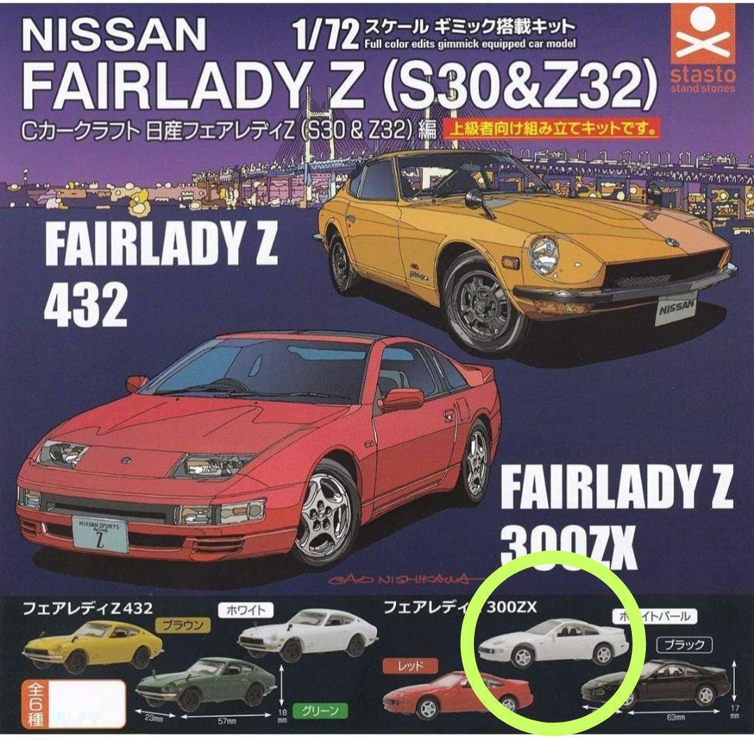フェアレディZ 300ZX ホワイトパール ガチャガチャ カプセルトイ