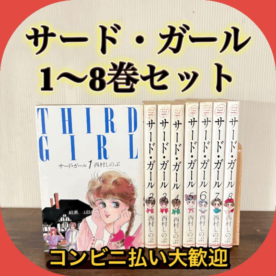 Third Girl サードガール　全巻セット　初版　西村しのぶ サードガールTHIRD GIRL 全巻(1〜8巻) 西村しのぶ - メルカリ