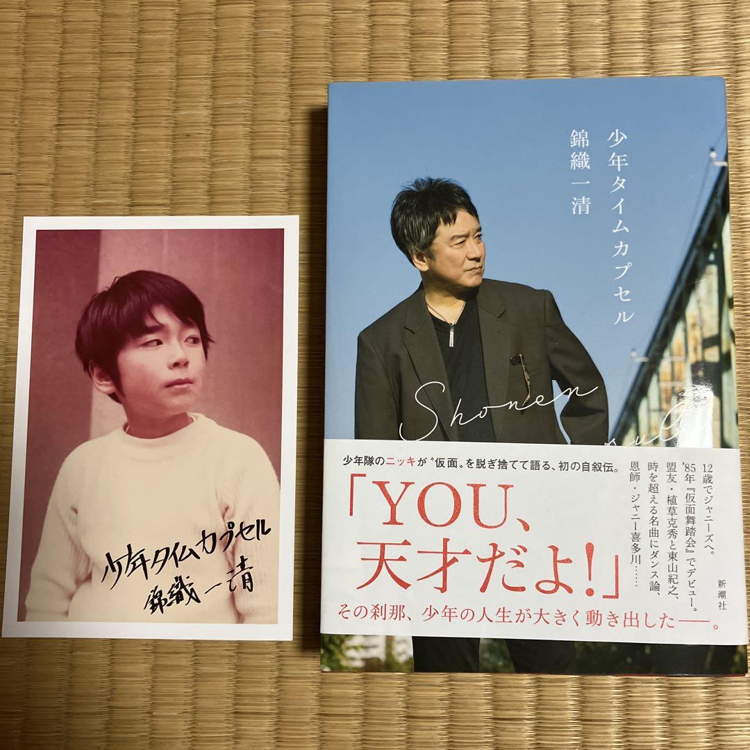 少年隊　錦織一清 ファンクラブ限定BOX、特典、昭和40年男 少年隊 錦織一清 少年タイムカプセル FC限定版 - メルカリ