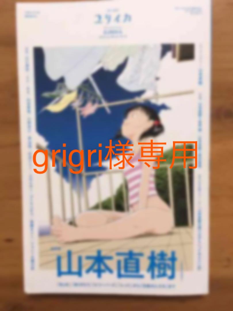 お値下げ交渉歓迎 ユリイカ臨時増刊号 総特集 山本直樹 メルカリ
