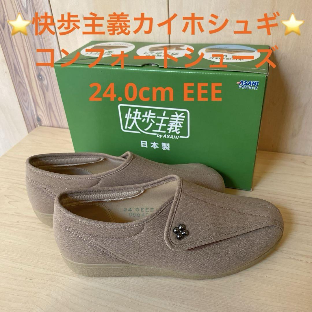 ⭐️『快歩主義 （カイホシュギ）』⭐️24.0cm EEE コンフォートシューズ