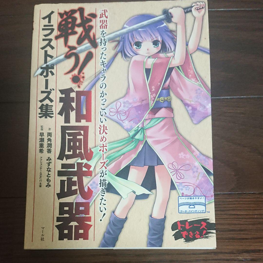 低廉 戦う 和風武器イラストポーズ集 両角潤香 みずなともみ 早瀬重希 Www iwearparts Com