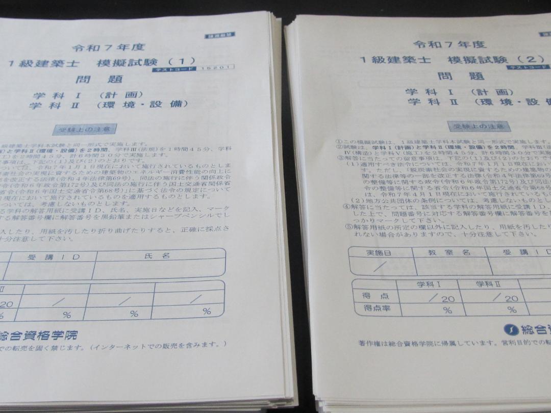 格安即決 一級建築士 令和7年度 総合資格学院 計2冊 模擬試験2 模擬試験1 語学・辞書・学習参考書