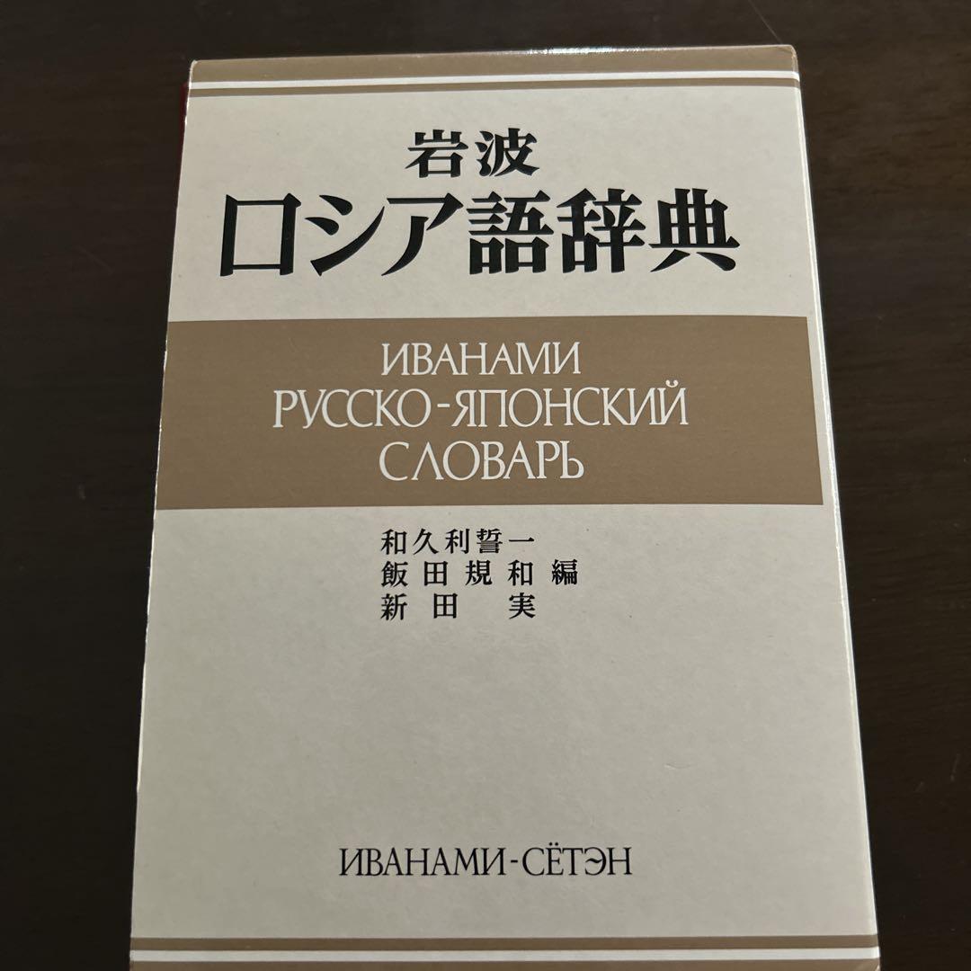 岩波 ロシア語辞典 - メルカリ
