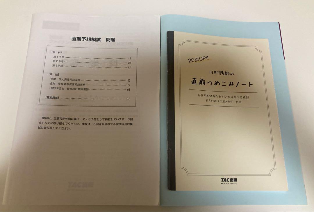 2025年本試験をあてる TAC直前予想模試 FP技能士2級・AFP - メルカリ