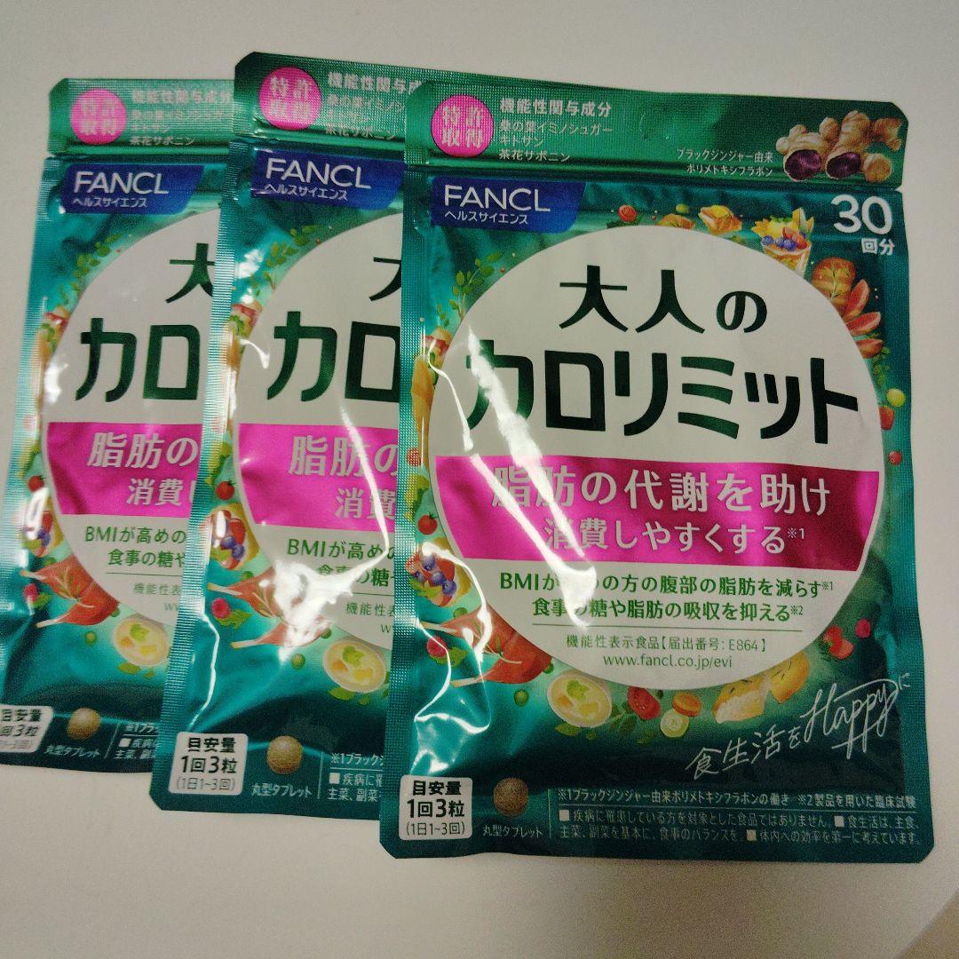 FANCL 大人のカロリミット 30日分×3袋セット Amazon | ファンケル (FANCL) 大人のカロリミット 90回分 (30