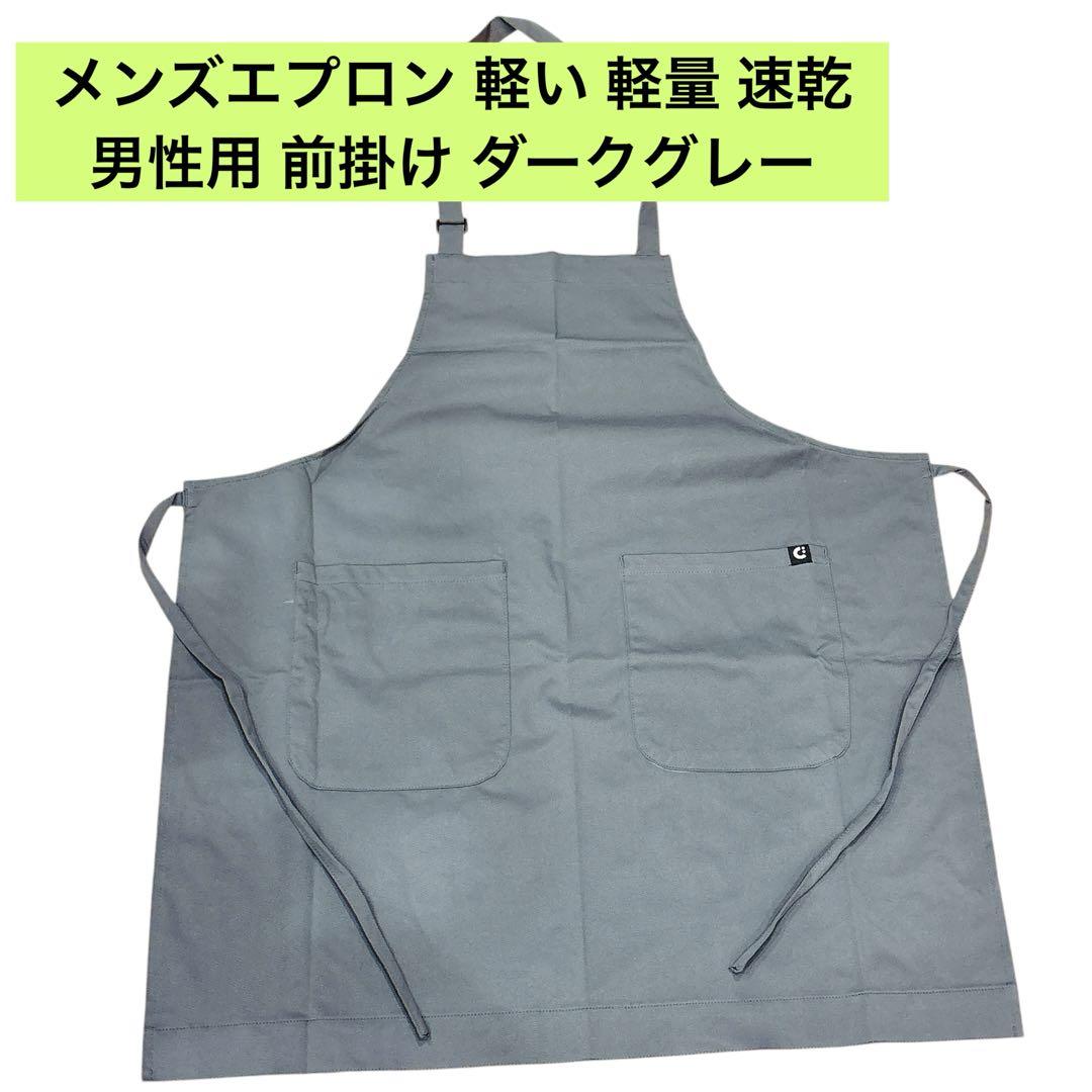 メンズエプロン 軽い 軽量 速乾 おしゃれ メンズ 男性用 前掛け ダークグレー