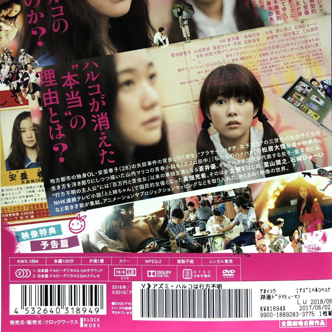 アズミ・ハルコは行方不明 DVD☆蒼井優 高畑充希