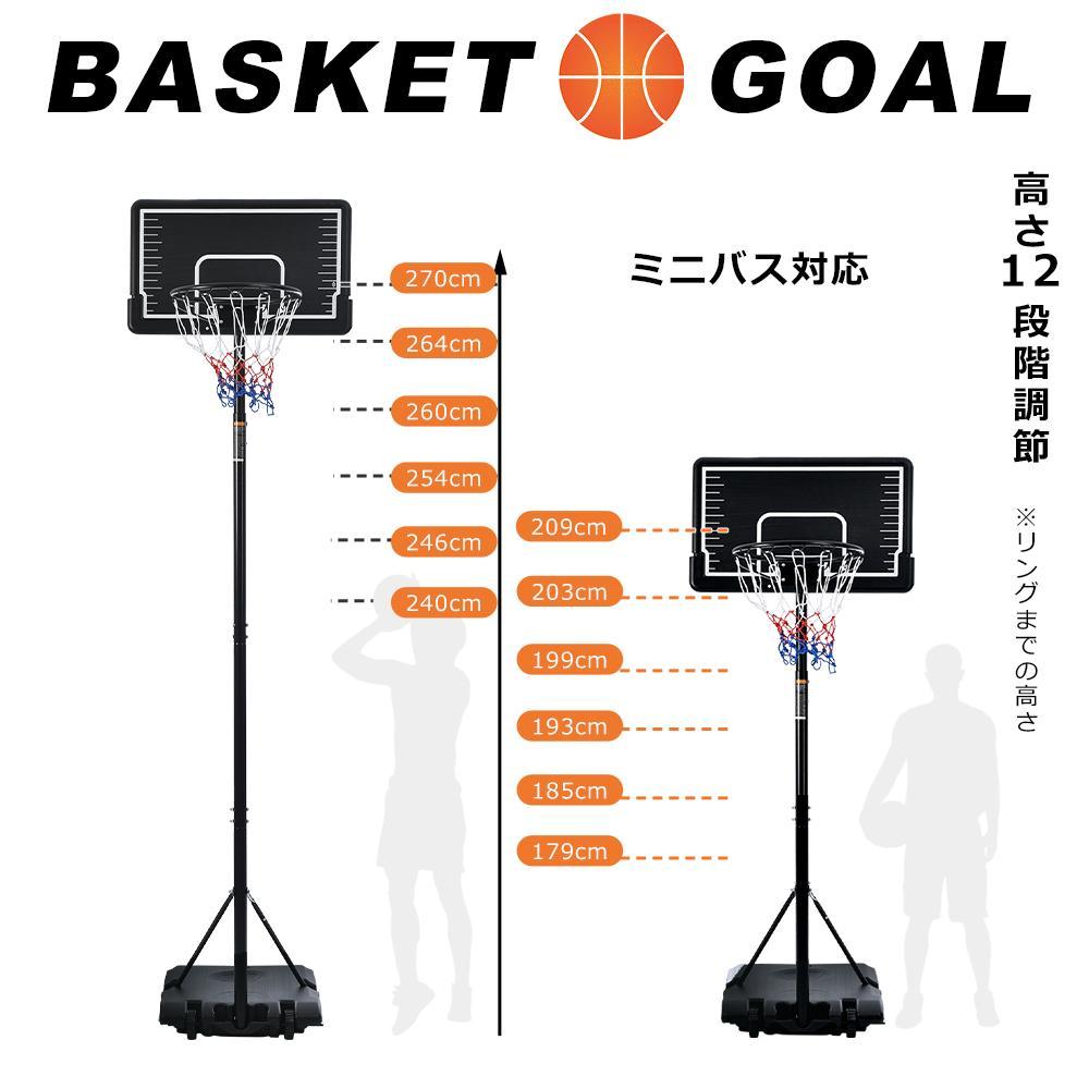 バスケットゴール 屋外家庭用179～270cm 高さ12段調節 ミニバス対応