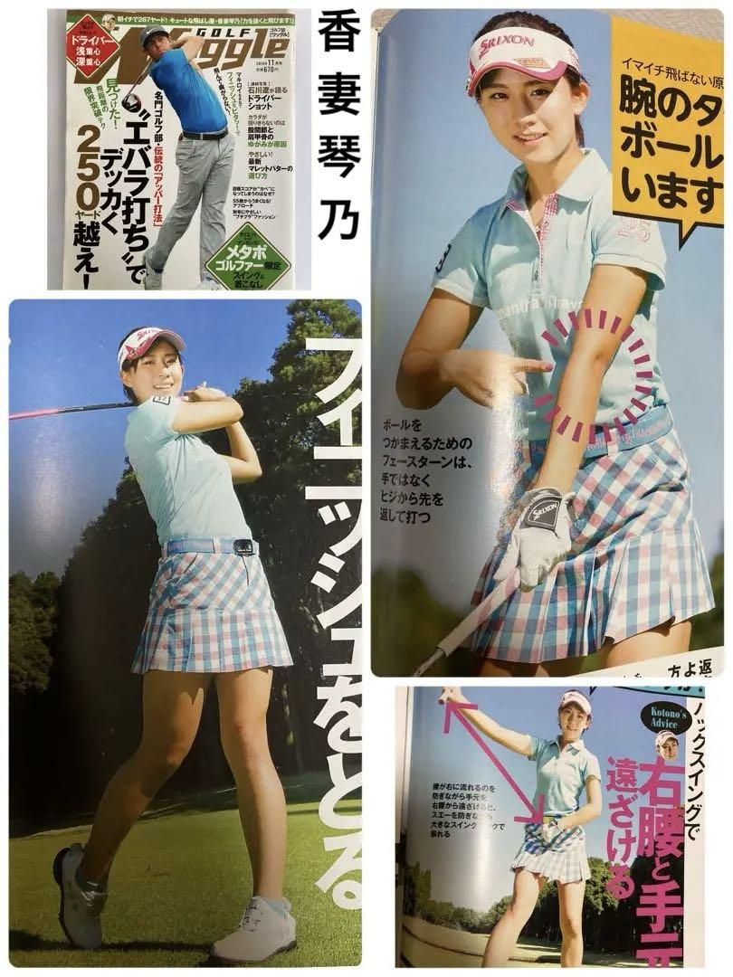 golf Waggle 2014.11 香妻琴乃 マキロイ 石川遼 女子ゴルフ
