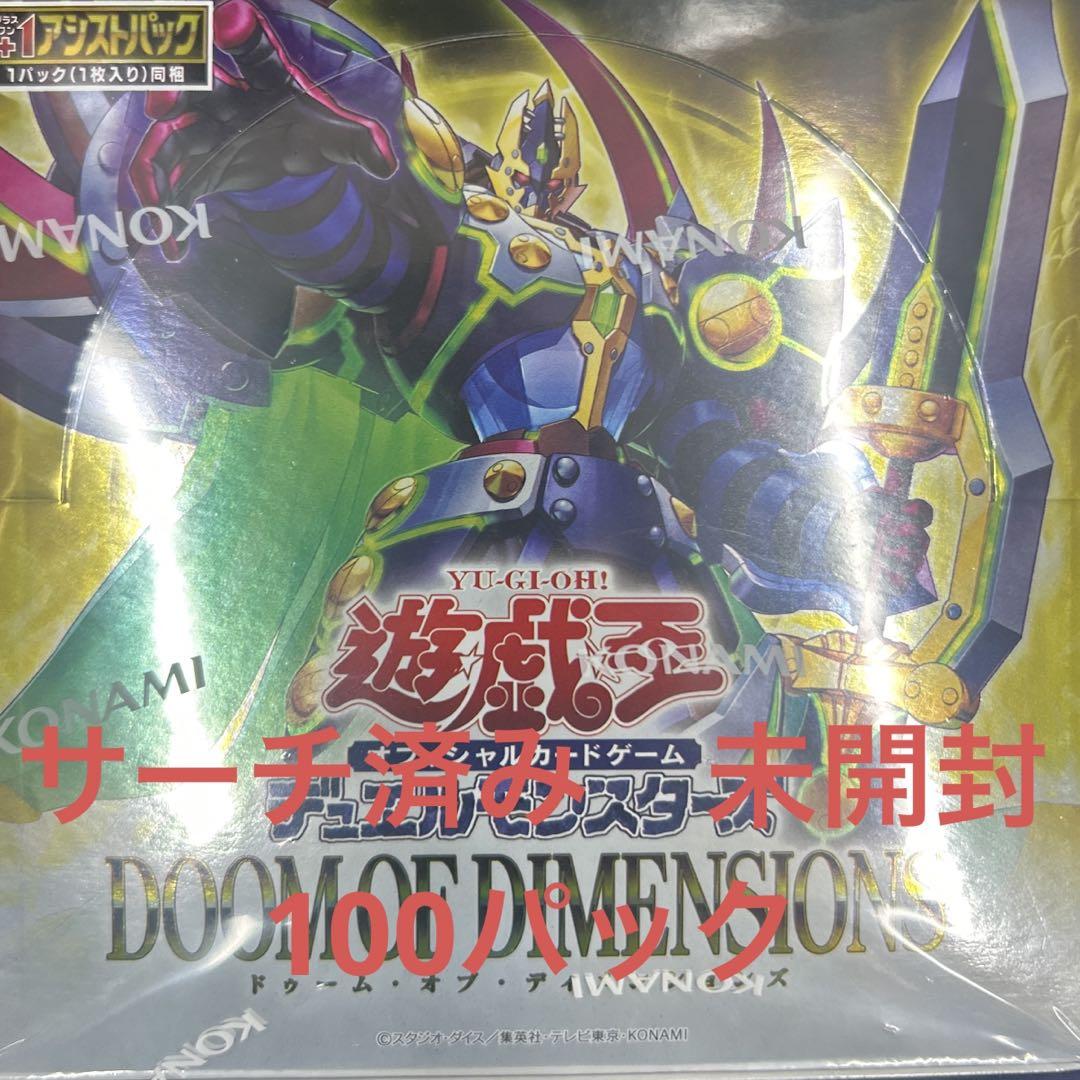 遊戯王サーチ済みパック サーチ済み OCG DOOM OF DIMENSIONS 未開封 100パック - メルカリ
