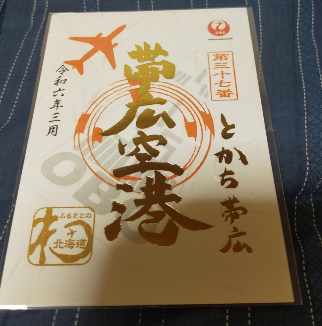 北海道・帯広空港】金文字1周年記念御翔印JAL