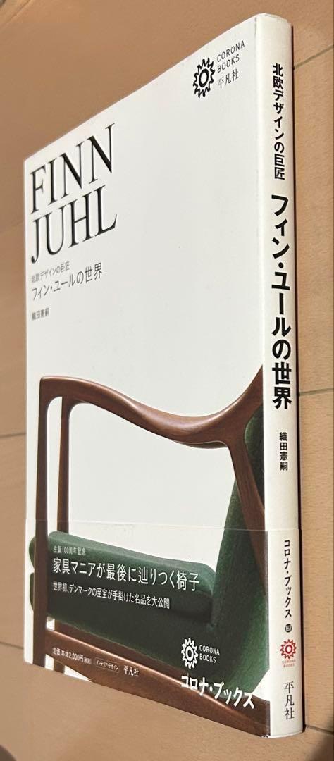 フィン・ユールの世界 : 北欧デザインの巨匠