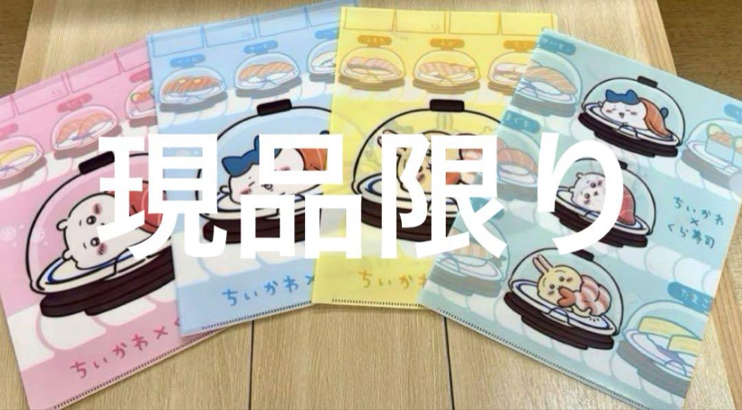 フルコンプリート! 全4種類 くら寿司☓ちいかわ オリジナル
