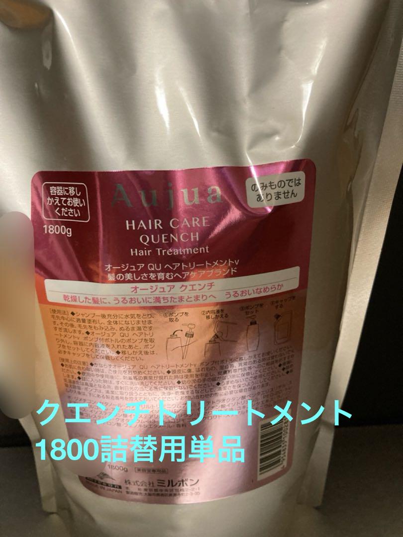 オージュア　クエンチトリートメント1800単品