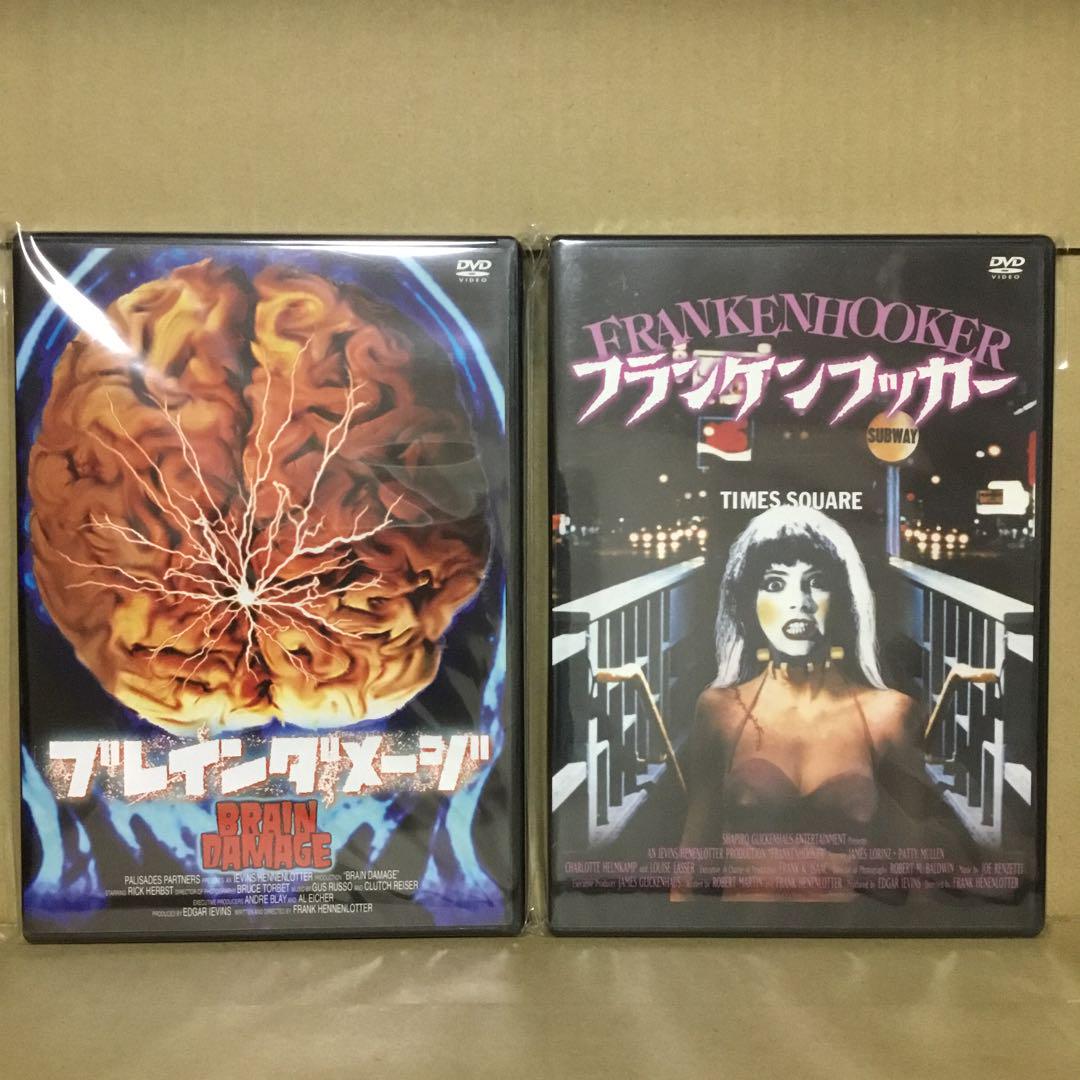 ブレインダメージ('87米)フランケンフッカー('90米)