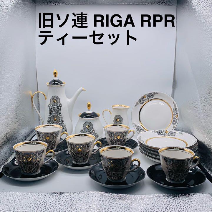 RPR RIGA 旧ソ連 USSR ティーセット カップu0026ソーサー プレート