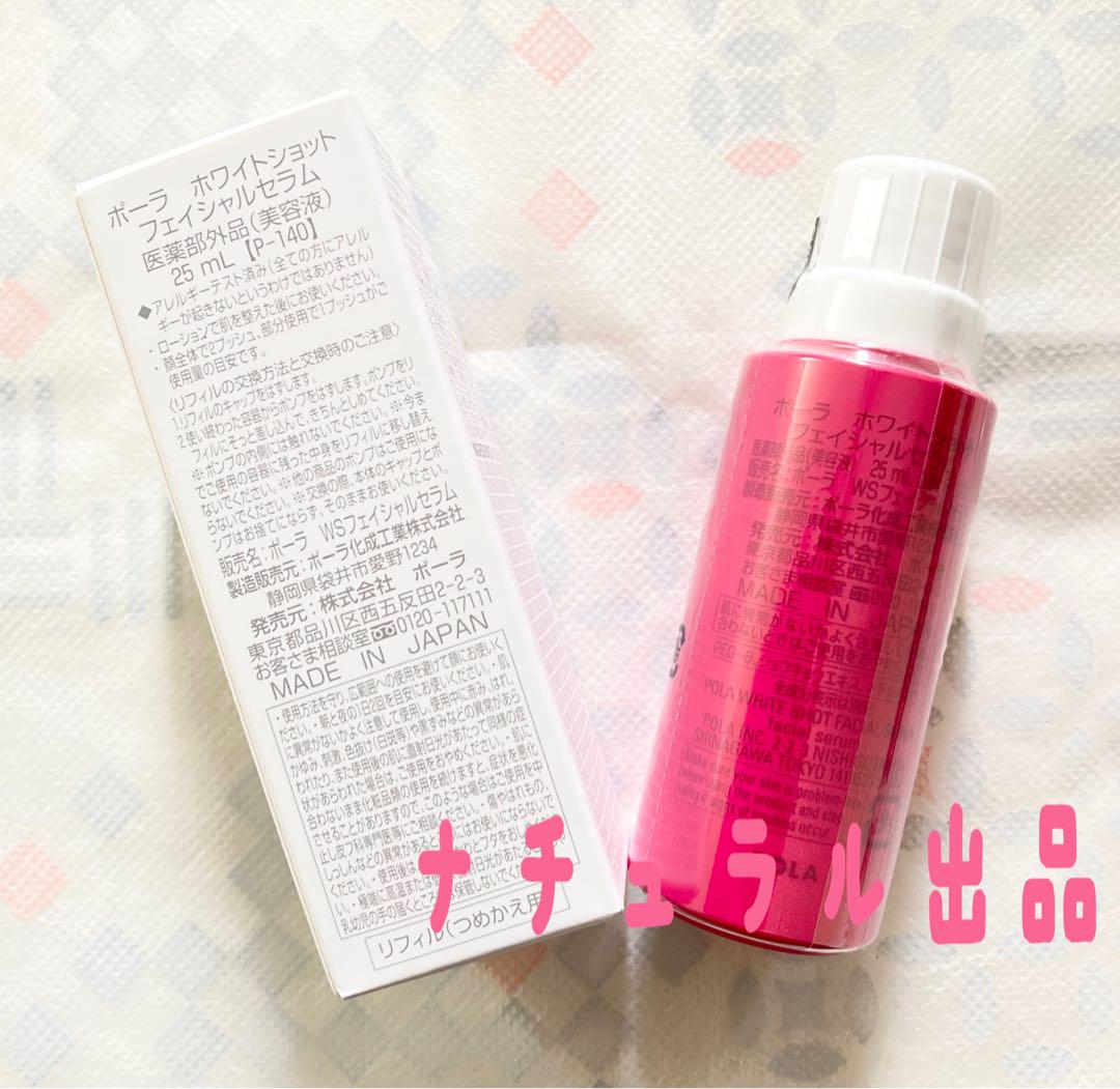 POLA ホワイトショット　フェイシャルセラムリフィル25ml