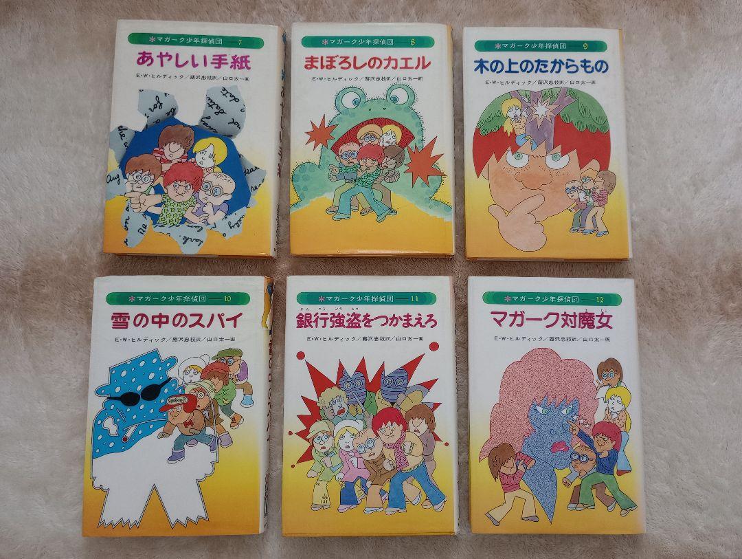 【全8巻揃】マガーク少年探偵団 マガーク少年探偵団 7冊セット(著者：E.W.ヒルディック 訳者