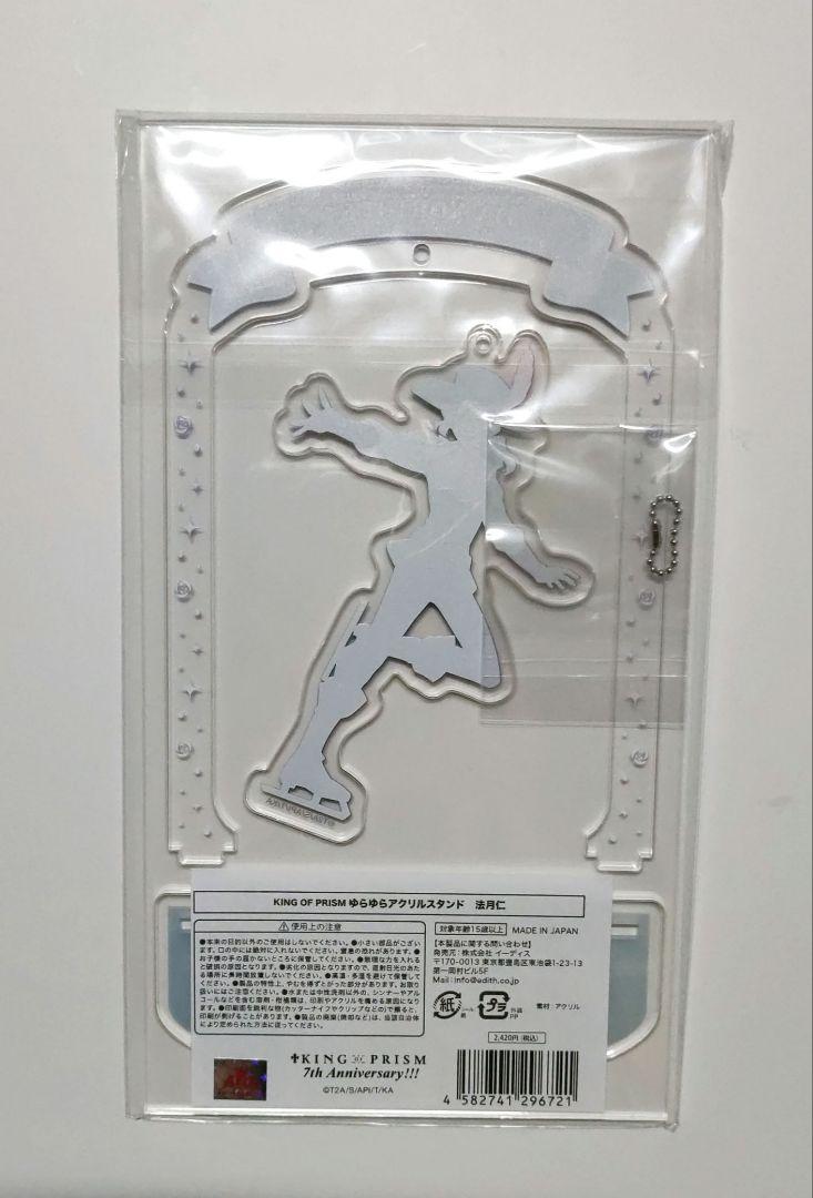 KING OF PRISM キンプリ 法月仁 サンリオアクスタ