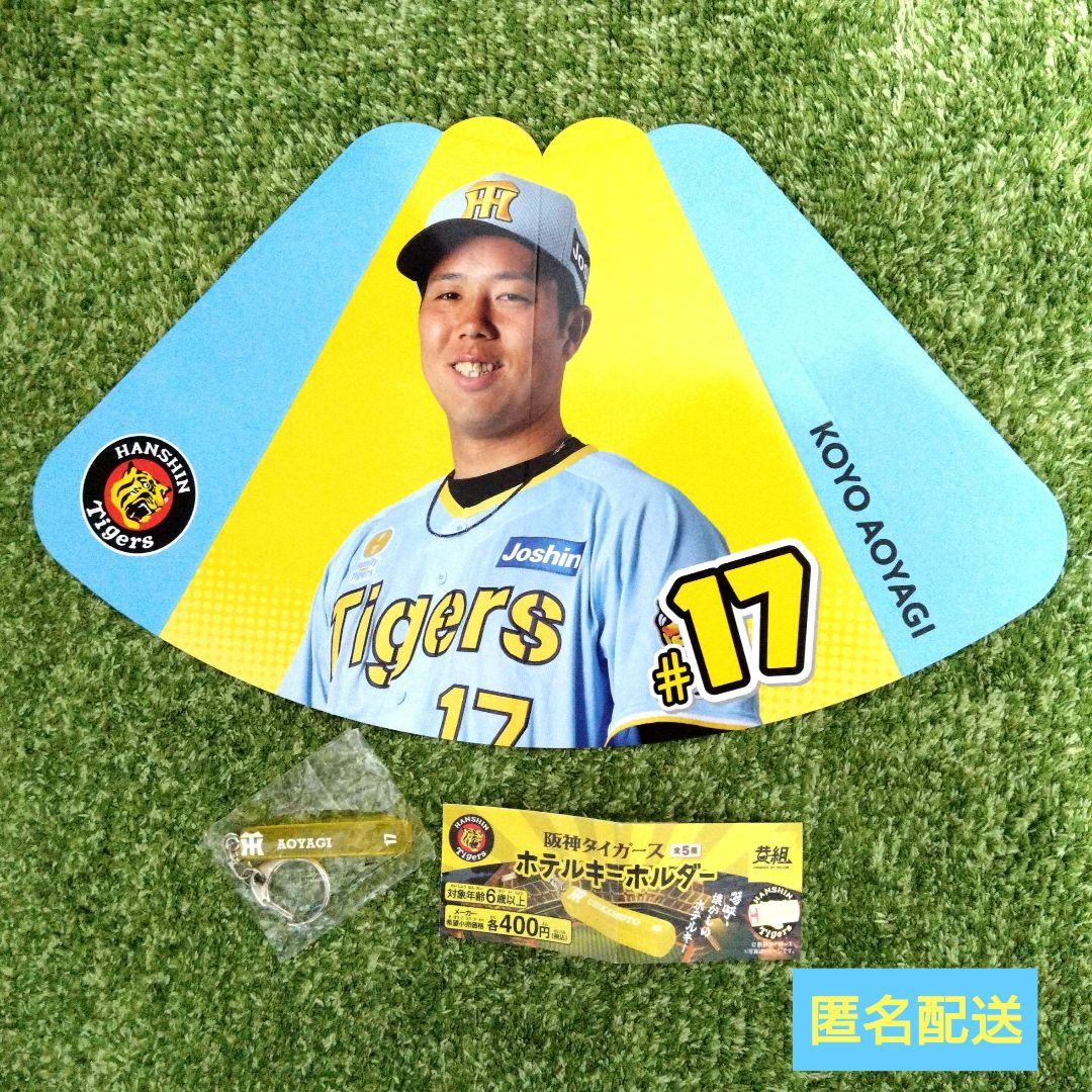 阪神タイガース　青柳晃洋投手　グッズセット 元・阪神タイガース 青柳 晃洋 選手 グッズセット - メルカリ
